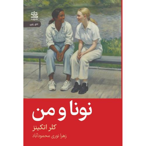 نونا و من/اتکینز/محمودآباد/رایبد