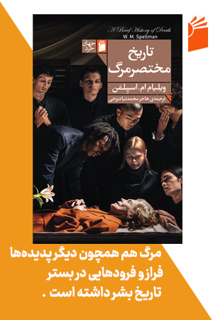 تاریخ مختصر مرگ 2