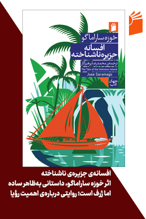 افسانه جزیره ناشناخته