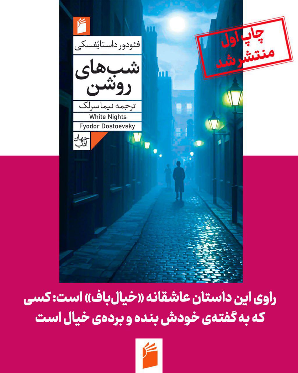 شب های روشن